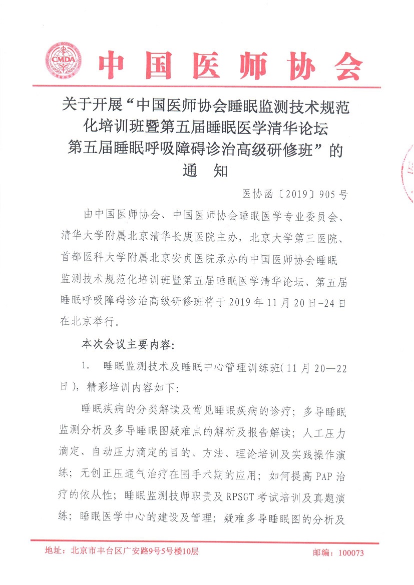 通知-第五届睡眠医学清华论坛_页面_1.jpg