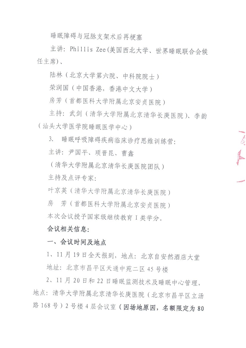 通知-第五届睡眠医学清华论坛_页面_4.jpg