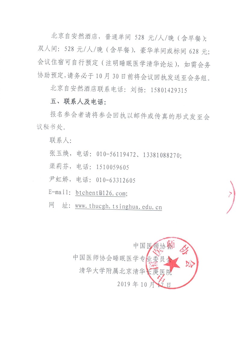 通知-第五届睡眠医学清华论坛_页面_6.jpg