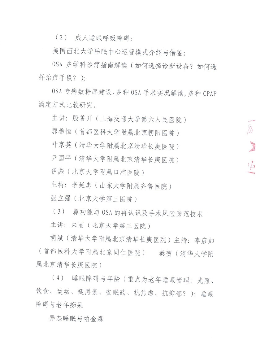 通知-第五届睡眠医学清华论坛_页面_3.jpg 通知-第五届睡眠医学清华论坛_页面_3.jpg