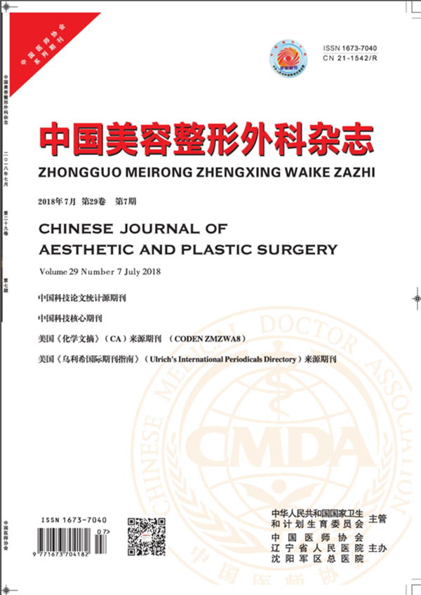 中国美容整形外科杂志.png